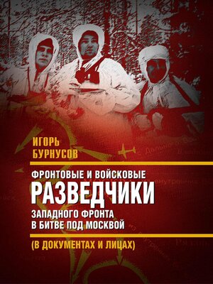 cover image of Фронтовые и войсковые разведчики Западного фронта в битве под Москвой (в документах и лицах)